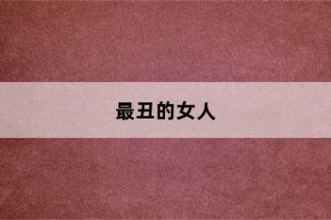 最丑的女人