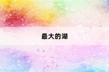 最大的湖