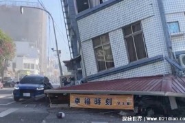 台湾花莲县海域发生7.3级地震 地震避险方法